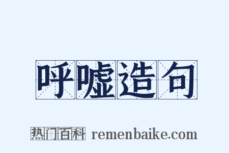 呼嘘造句是什么意思的图片